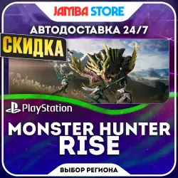 Monster Hunter Rise · PS4/PS5 · Выбор региона · АВТО 24/7 · СКИДКА ДО 05.11