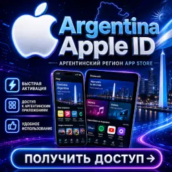 аргентина Apple ID Личный кабинет — скриншот 1