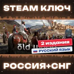 Old World КЛЮЧ