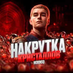 (V7.3)НАКРУТКА КРИСТАЛЛОВ ДРАКОНА (IOS/ANDROID)