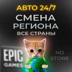 24/7 АВТО | СМЕНА РЕГИОНА EPIC GAMES НА ЛЮБОЙ | БЕЗ ПАРОЛЯ