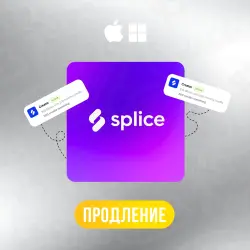 SPLICE SOUNDS/CREATOR [ПРОДЛЕНИЕ]