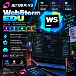 JetBrains WebStorm лицензия до 1 года