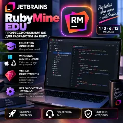 RubyMine EDU JetBrains 1/3/6/12 месяцев