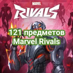 121 предметов Marvel Rivals 24 СКИН + 97 ТАБЛИЧЕК / СПРЕЕВ / ЭМОЦИЙ / ДРУГОГО
