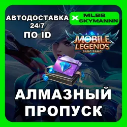 АЛМАЗНЫЙ НЕДЕЛЬНЫЙ ПРОПУСК MOBILE LEGENDS BB RU ID АВТО 24/7, лот №206128