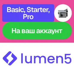Lumen5 | Basic, Starter, Pro | Месяц | Без входа
