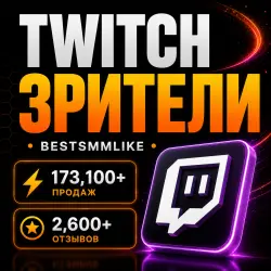Twitch Зрители + Чат-боты • Авто • 5–20 мин старт