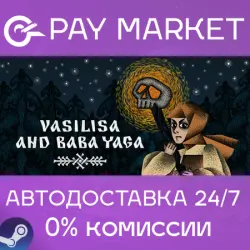 Василиса и Баба Яга| АВТОДОСТАВКА [Россия Steam Gift]