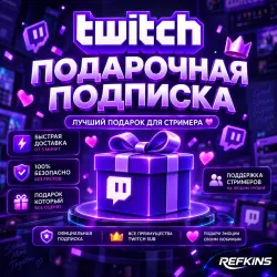 TWITCH ПОДАРОЧНАЯ ПОДПИСКА • 1-3-6-12 МЕСЯЦЕВ • ТВИЧ