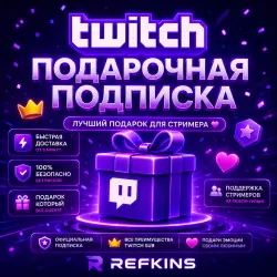 TWITCH ПОДАРОЧНАЯ ПОДПИСКА • 1-3-6-12 МЕСЯЦЕВ • ТВИЧ