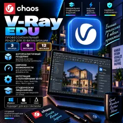 Chaos V-Ray EDU — персональный аккаунт на 3 / 6 / 12 месяцев