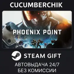 Phoenix Point STEAM GIFT AUTO RU+МИР