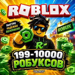 РОБУКСЫ 199-10000 ROBLOX | Все регионы