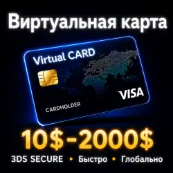 ВИРТУАЛЬНАЯ КАРТА VISA 10$–2000$ | 3DS SECURE | РАБОТАЕТ ПО ВСЕМУ МИРУ
