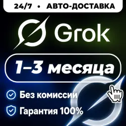 GROK AI | ПОДПИСКА SUPER | HEAVY | GROK 1-3м