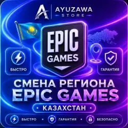СМЕНА РЕГИОНА EPIC GAMES НА КАЗАХСТАН