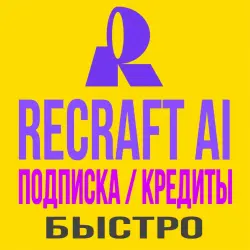Recraft Ai Подписка / Кредиты на Ваш аккаунт 1-12 месяцев