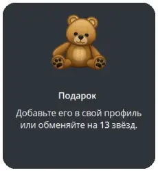 Telegram подарок Медведь