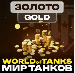 золота + КОНТЕЙНЕРОВ НА LESTA Мир Танков ГАРАНТ Без входа