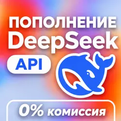 DeepSeek API | ПОПОЛНЕНИЕ API БАЛАНСА