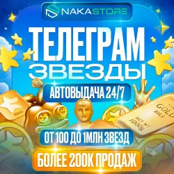 Автовыдача | Telegram Звёзды по @Username от NaKaStore