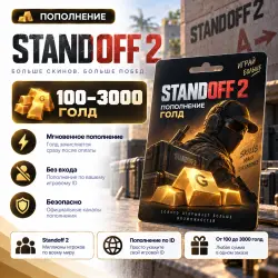 Пополнение Standoff 2 - 100-3000 голд | Без входа, лот №206155