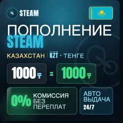 ПОПОЛНЕНИЕ БАЛАНСА STEAM | ПО КУРСУ 1:1 | КАЗАХСТАН (KZT) ТЕНГЕ
