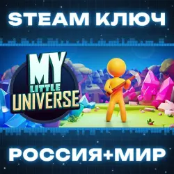 My Little Universe КЛЮЧ