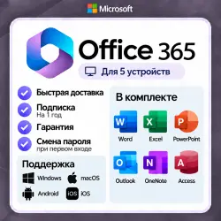 Microsoft Office 365 | 5 Уст. | Win, Mac, iOS, Android