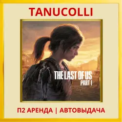 The Last of Us Part I 1 Remake (PS/PS5/RU) Аренда 7 дн