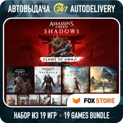 Assassin's Creed Shadows + Mirage + Valhalla + еще 16