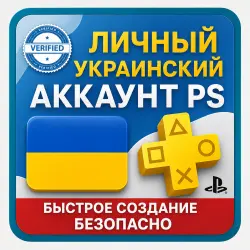 Личный украинский аккаунт PS