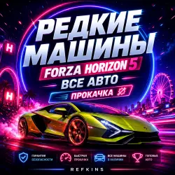 РЕДКИЕ МАШИНЫ • ВСЕ АВТО FORZA HORIZON 5 • ПРОКАЧКА
