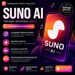 SUNO AI ПОДПИСКА PRO | Premier - БЕЗ ВХОДА - 1 месяц