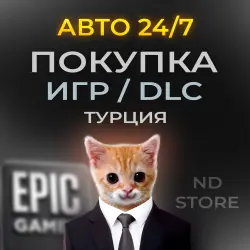 АВТО 24/7 | Покупка ИГР/DLC/FAB В Epic Games | ТУРЦИЯ