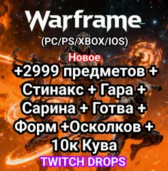 Warframe +2999 предметов + Стинакс + Гара + Сарина + Готва …, лот №258696