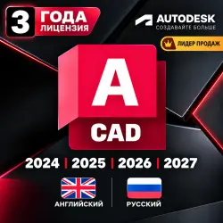 Autodesk AutoCAD 2024–2027 | Лицензия на 3 года | Windows & Mac | RU /EN| Полный дост
