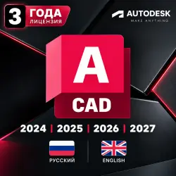 Autodesk AutoCAD 2024–2027 | Лицензия на 3 года | Windows & Mac | RU /EN| Полный дост