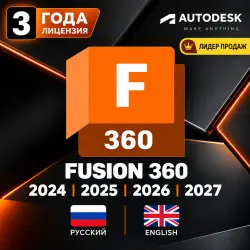 Autodesk Fusion 2024-2027 – 3 года | Официальная лицензия