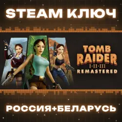 Tomb Raider I-III Remastered Starring Lara Croft КЛЮЧ