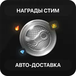 Steam Награды | 24/7 | +Опыт | Личные