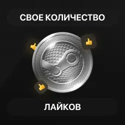 Своё количество лайков Steam | Steam Likes