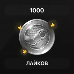 1000 лайков Steam | Steam Likes