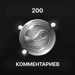 200 комментариев Steam | Комментарии стим