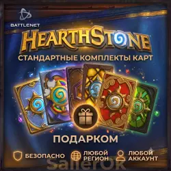 [РФ+МИР | Battle.Net] Hearthstone: Стандартные/вольные комплекты