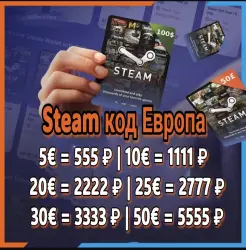 Подарочная карта Steam Европа (5€–50€)