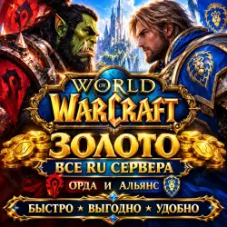 WOW Золото RU сервера Орда и Альянс — World of Warcraft, лот №258741