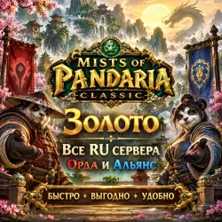WOW Mists of Pandaria CLASSIC Золото Все RU сервера Орда и … — World of Warcraft, лот №258742