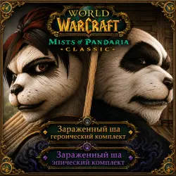 WOW: Mists of Pandaria Classic ША-комплекты • BATTLE.NET•KZ/UA/EU/TR